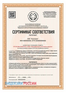 Сертификат СТО 03.080.02033720.1-2020 (Образец) Заполярный Сертификат СТО 03.080.02033720.1-2020